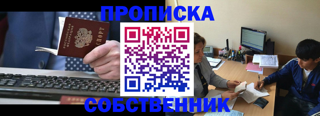 прописка штамп в Новочеркасске